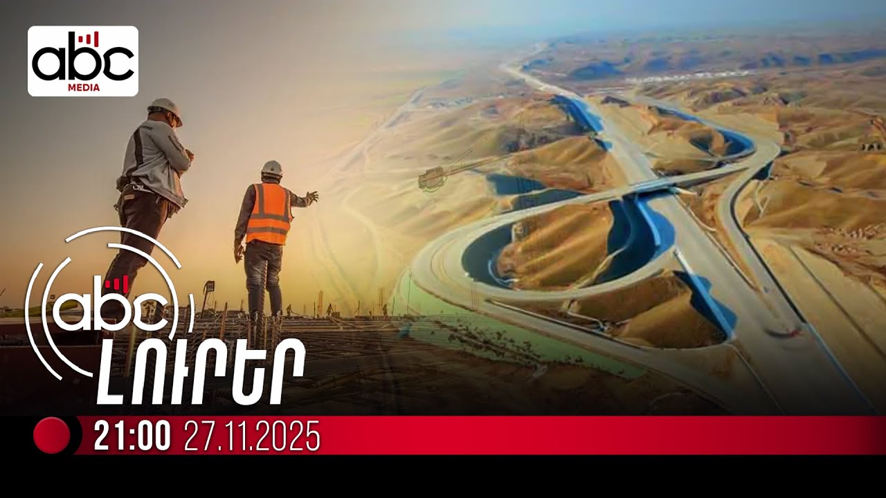 Ե՞րբ կգործարկվի «Զանգեզուրի միջանցք»-ը. #ՈւՂԻՂ