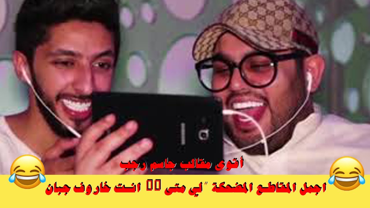 أقوى مقالب جاسم رجب  😂 انت خاروف جبان  😂 اجمل المقاطع المضحكة 