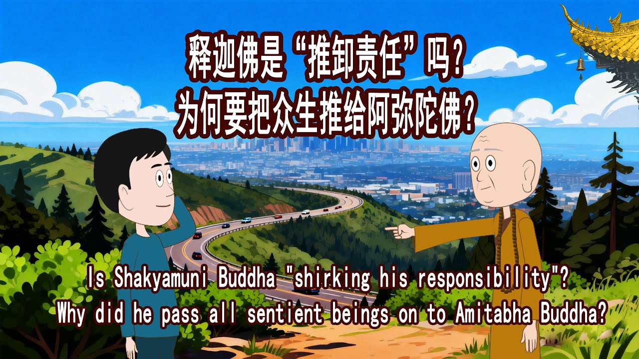 释迦佛为何“推卸责任”？为何把众生推给阿弥陀佛？阿弥陀佛为何不直接来救我们？非要我们去西方？这个解释让你恍然大悟！