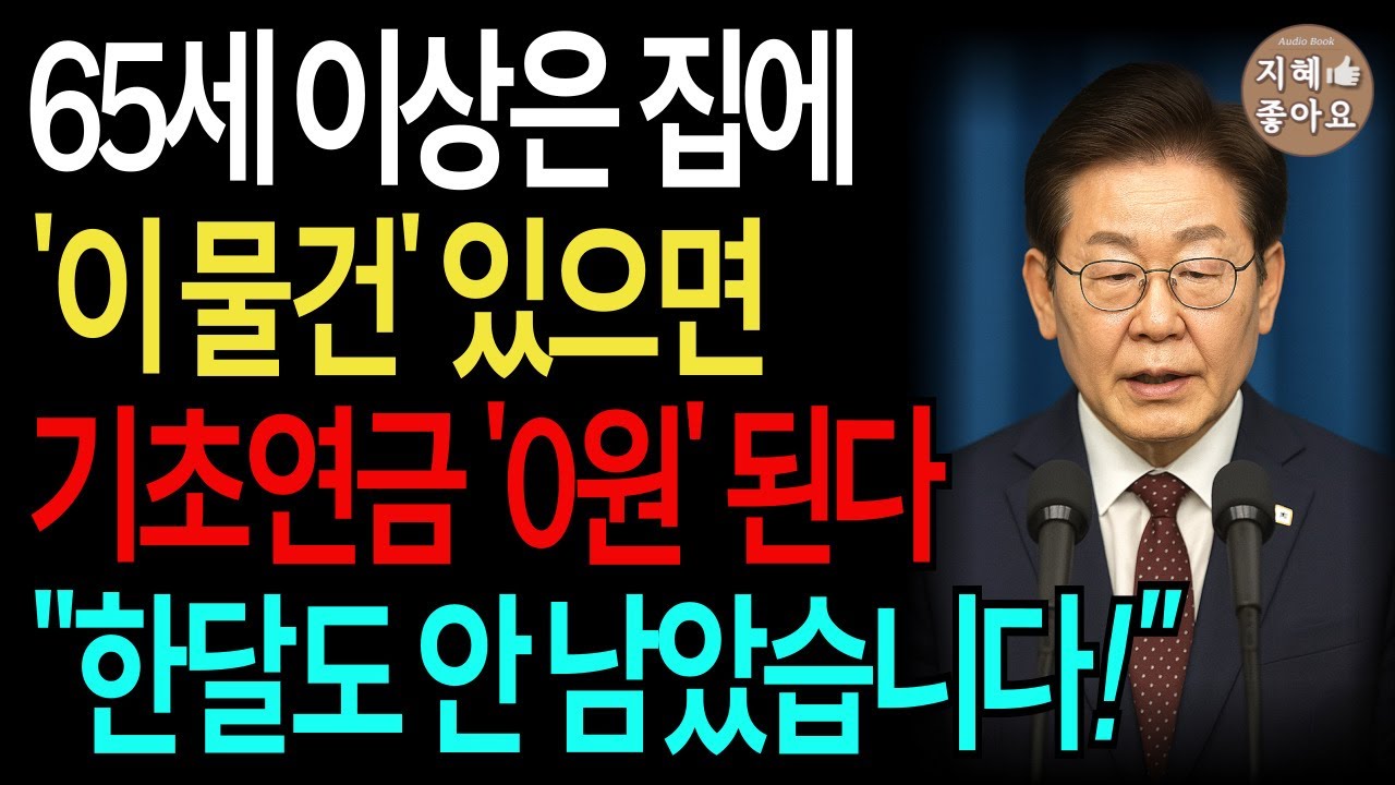 긴급속보! 기초연금 내일부터 전액 삭감? 통장에 '이 기록' 있거나, 집에 '이 물건' 있으면, 무조건 0원입니다!