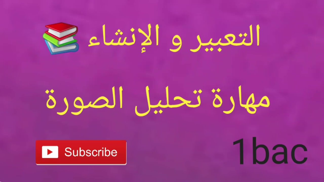 التعبير و الإنشاء أولى باك : مهارة تحليل الصورة !