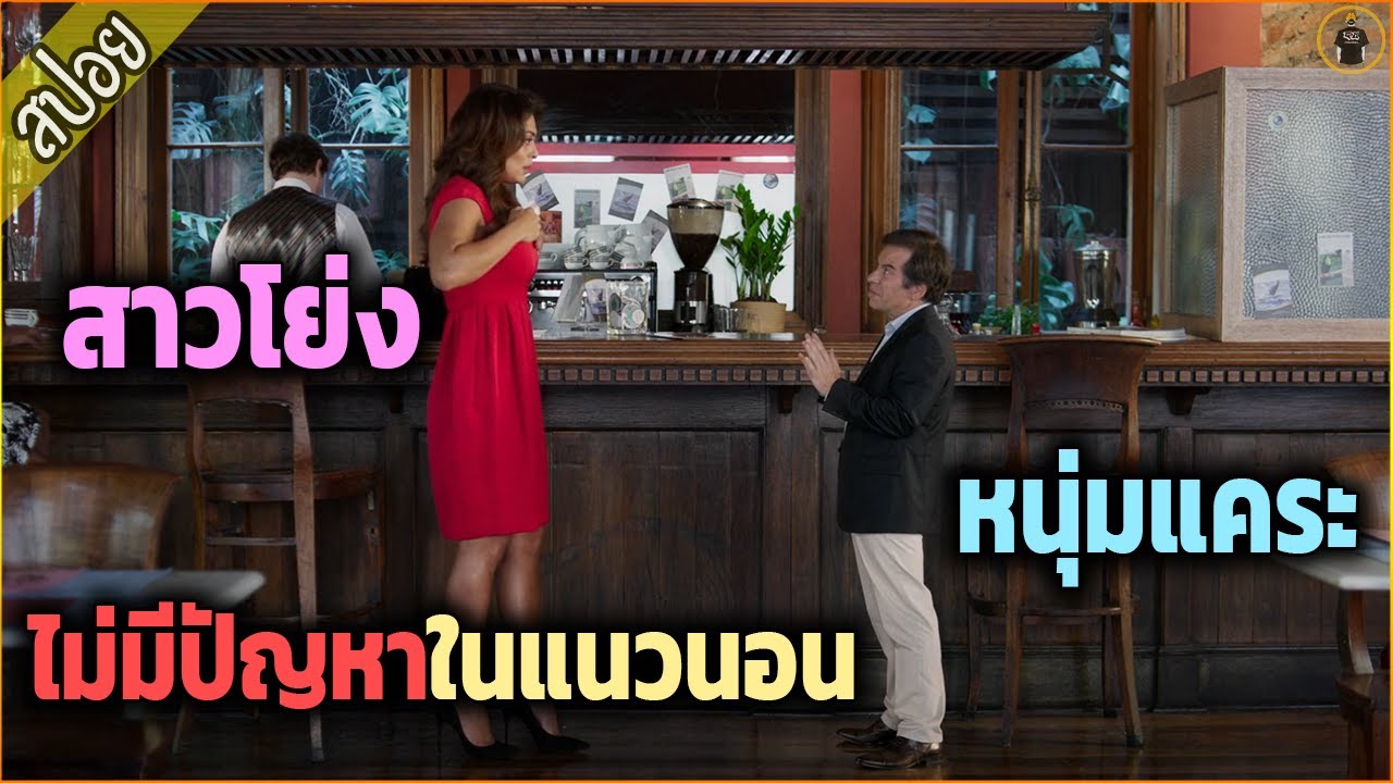 สาวโย่ง กับ หนุ่มแคระ  ถ้าใจรักก็ ไม่มีปัญหาในแนวนอน- เล่าหนัง [สปอยหนัง]