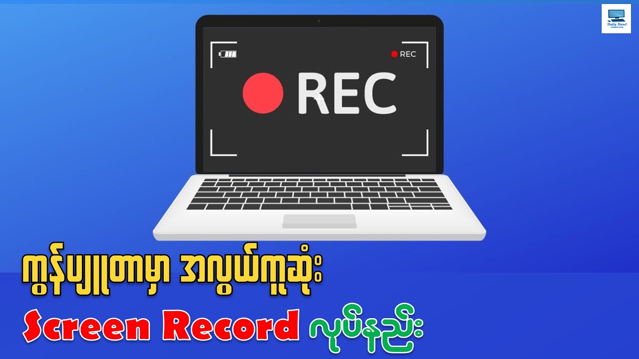 Computer မှာ အလွယ်ကူဆုံး Screen Record လုပ်နည်း | How to Screen Record on Laptop (2024)