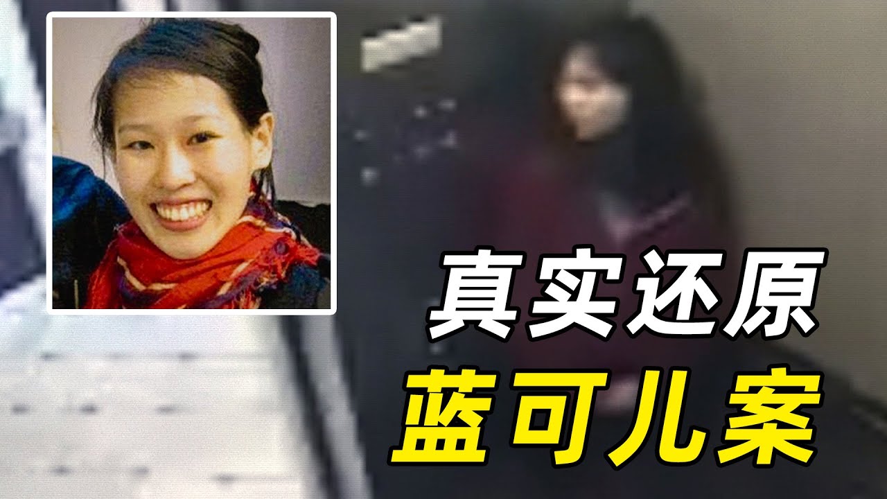 蓝可儿案真相到底是什么？2021最新纪录片，看完头皮发麻