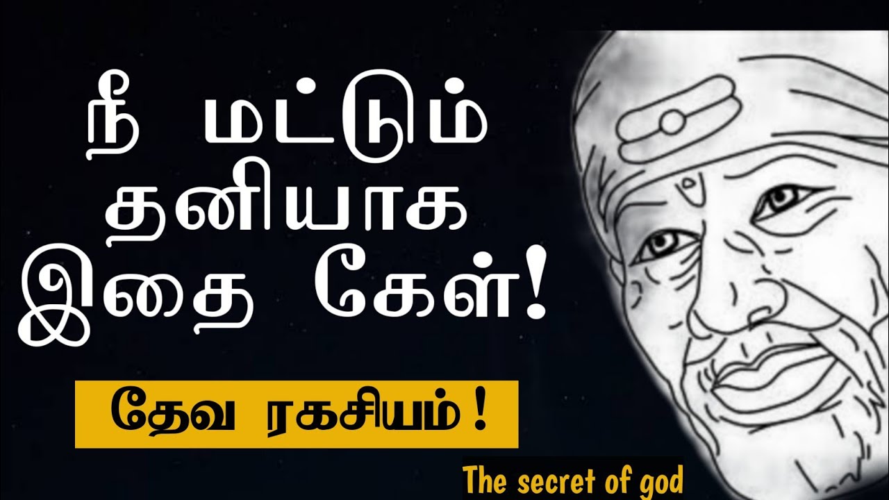 நீ மட்டும் தனியாக இதை கேள்! | Shirdi Sai Baba Advice in Tamil | Sai baba | Sai | baba | Sai appa
