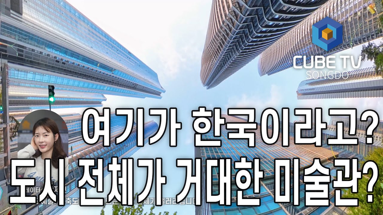 여기가 한국이라고? | 인천 송도 4K 랜선여행