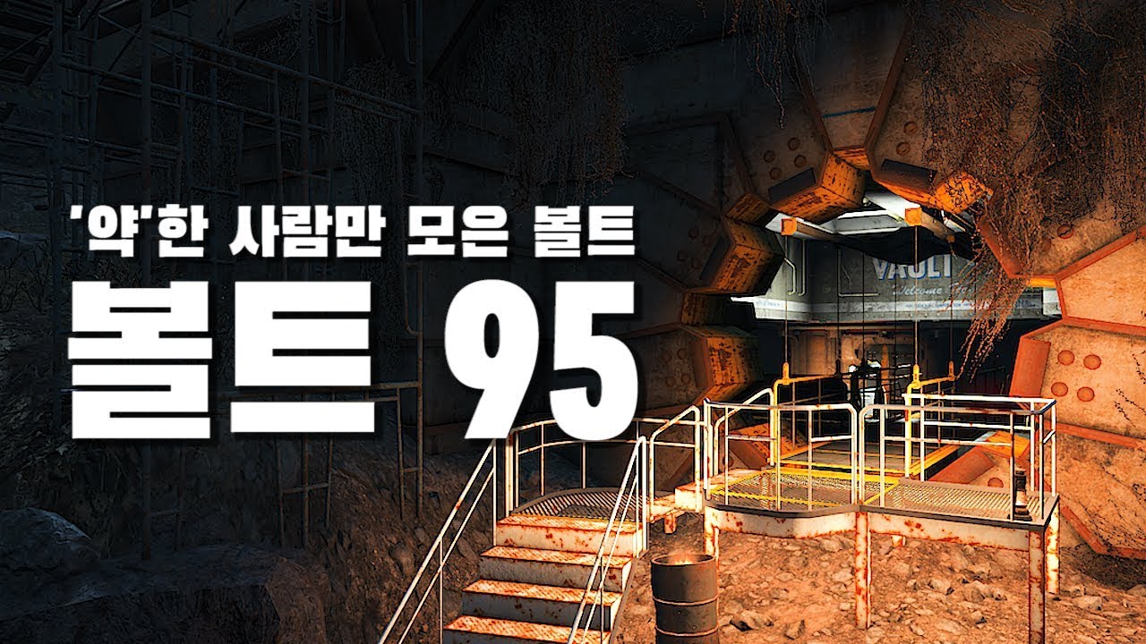 폴아웃4 | 마약에 중독된 범죄자만 수용한 볼트, '볼트 95' | 볼트체크V