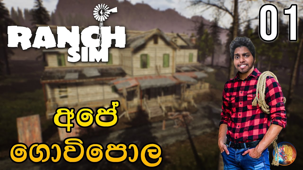 අපේ ගොවිපොල | Ranch Simulator | EP 01