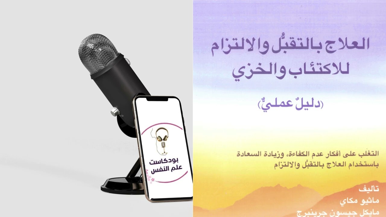 العلاج بالتقبل والالتزام   دليل عملي
