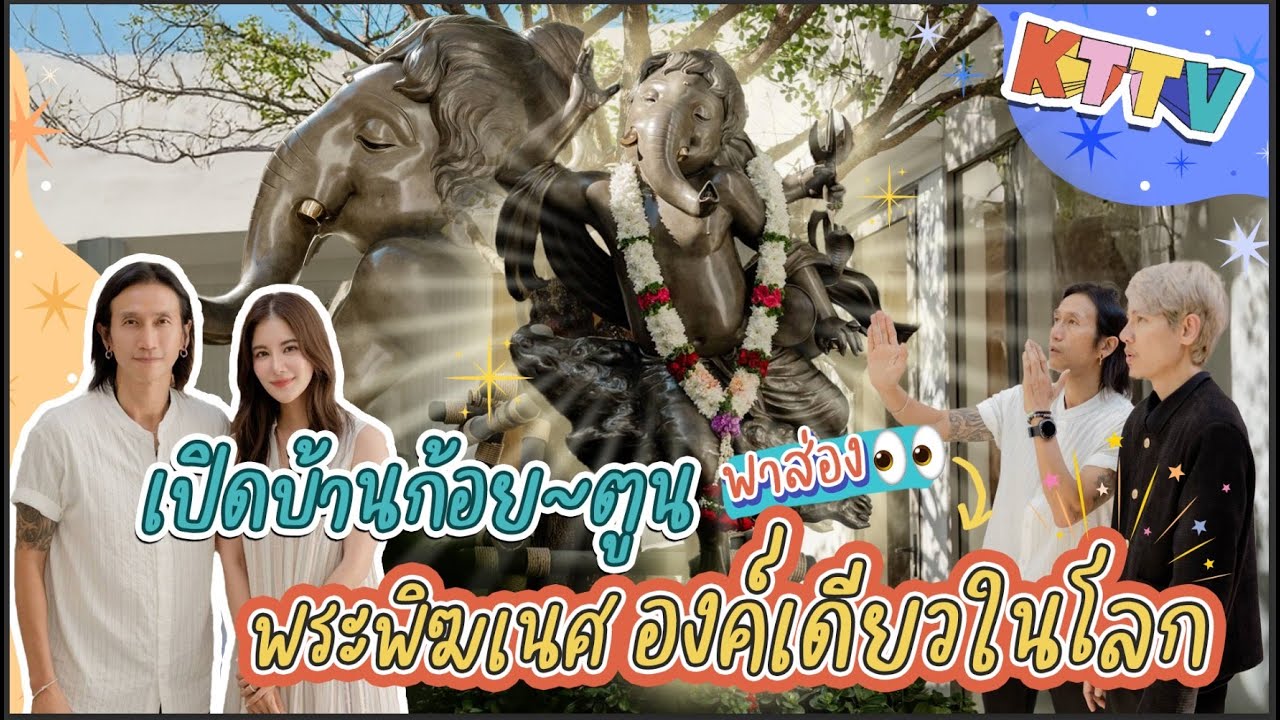 KTTV HOME | เปิดบ้านก้อยตูนพาส่องพระพิฆเนศองค์เดียวในโลก!