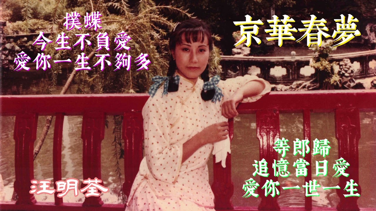 京華春夢 (主題曲及插曲) 主唱 汪明荃