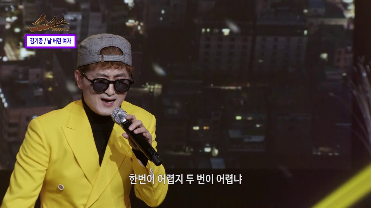 날 버린 여자 (김기중) -  쇼쇼쇼 시즌2 206회