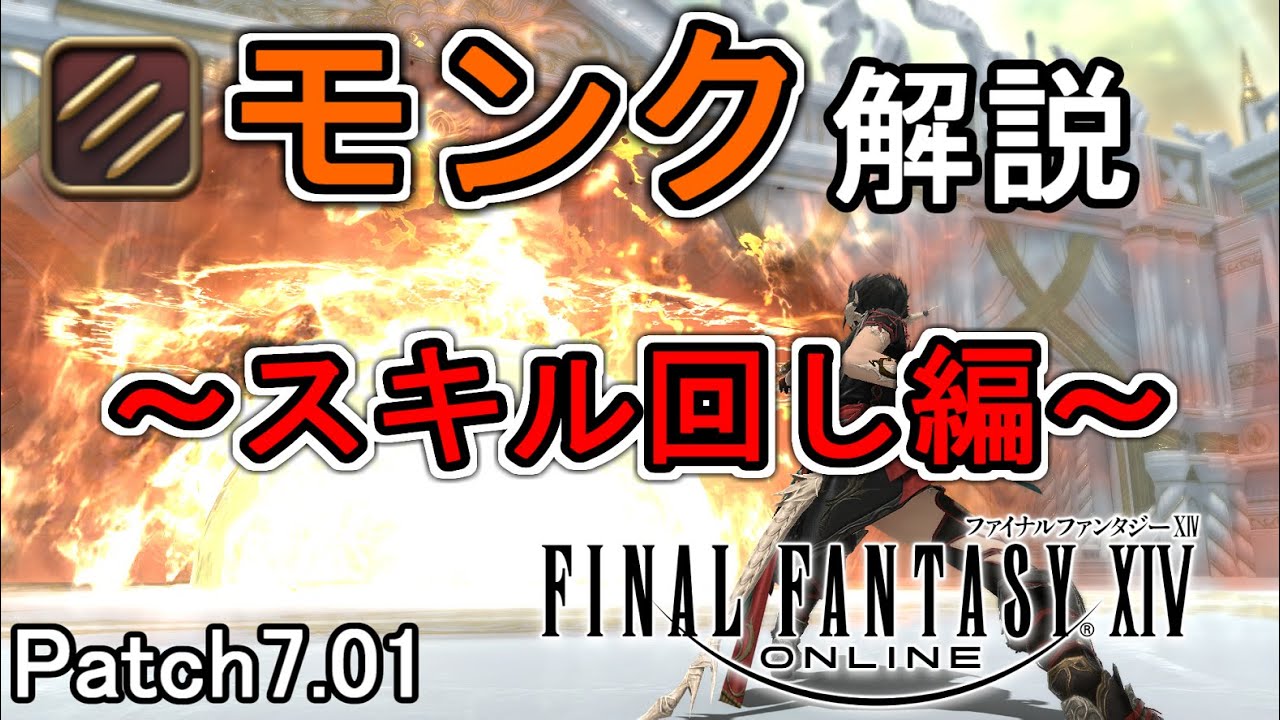 【FF14】黄金モンク：難易度別スキル回し、新仕様やプレイのコツを解説【patch7.01】