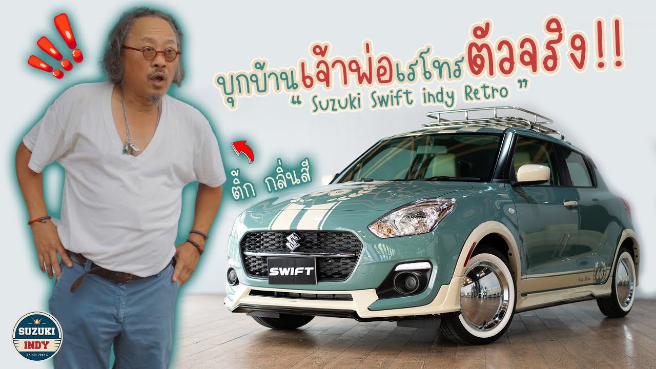 EP 12 : บุกบ้านเจ้าพ่อเรโทรตัวจริง พี่ติ้ก กลิ่นสี
