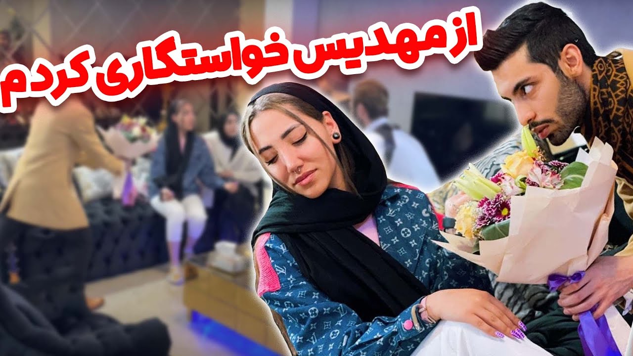 از مهدیس خواستگاری کردم🍓