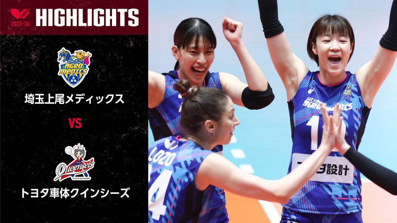 【Vリーグ公式】2024/3/2  3位決定戦ハイライト #埼玉上尾メディックス vs #トヨタ車体クインシーズ