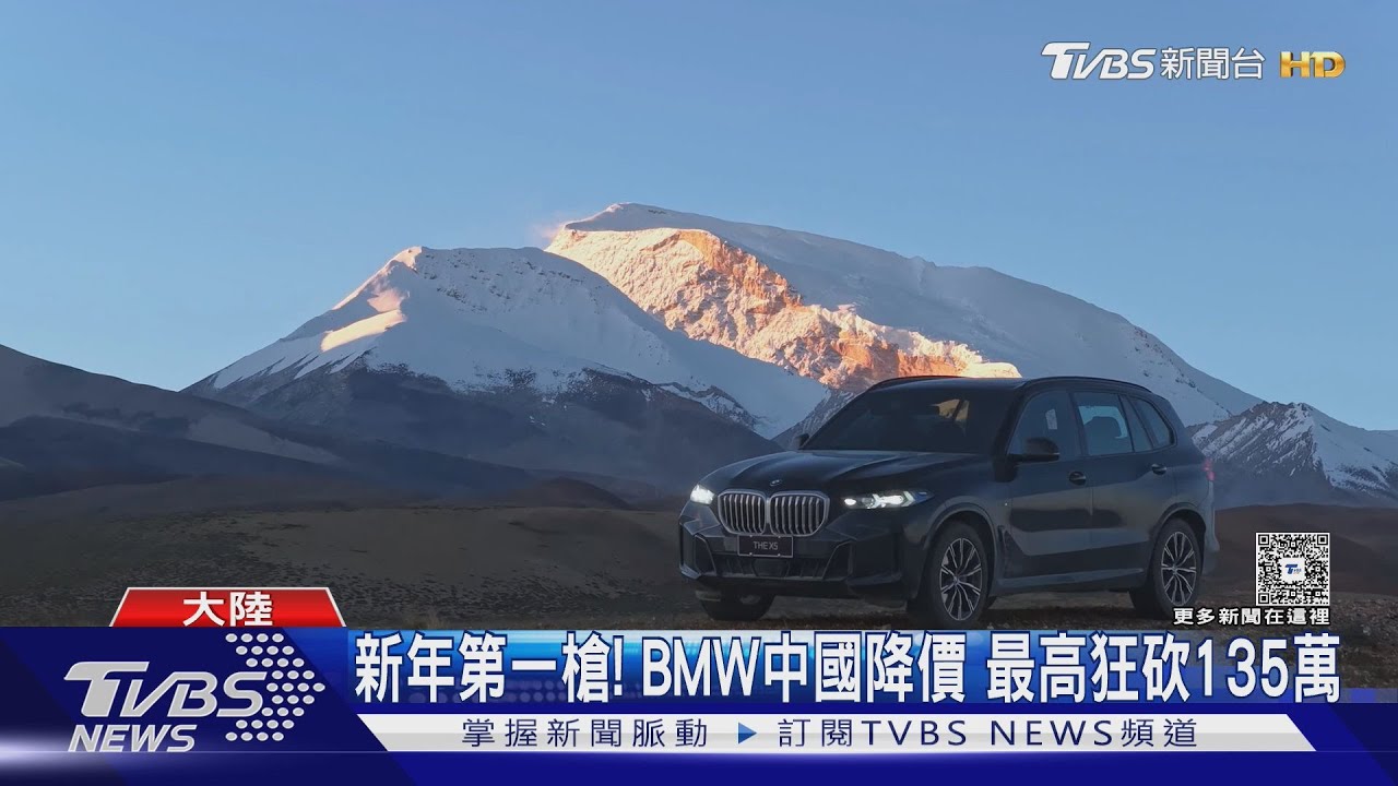 新年第一槍! BMW中國降價 最高狂砍135萬｜TVBS新聞 @TVBSNEWS01