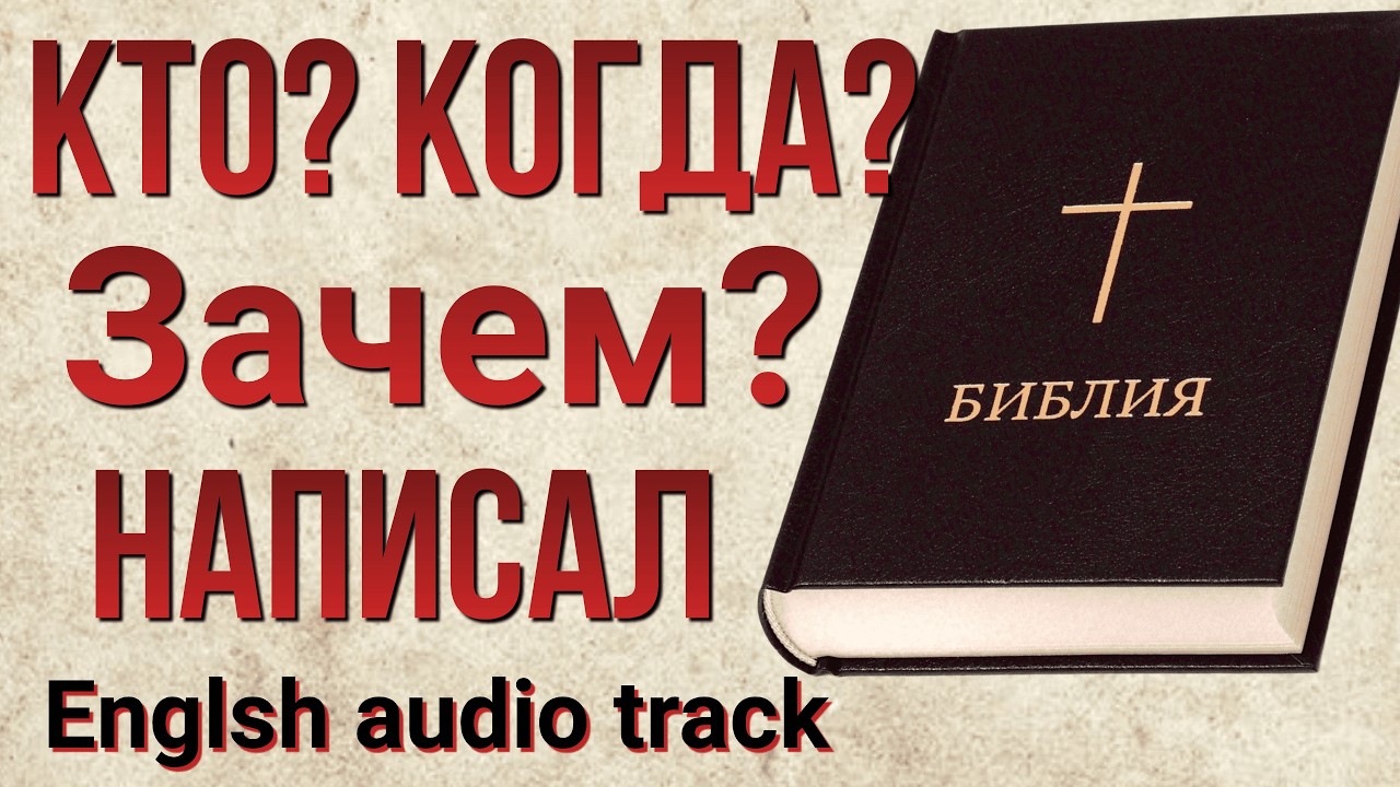 Библию написал Бог?