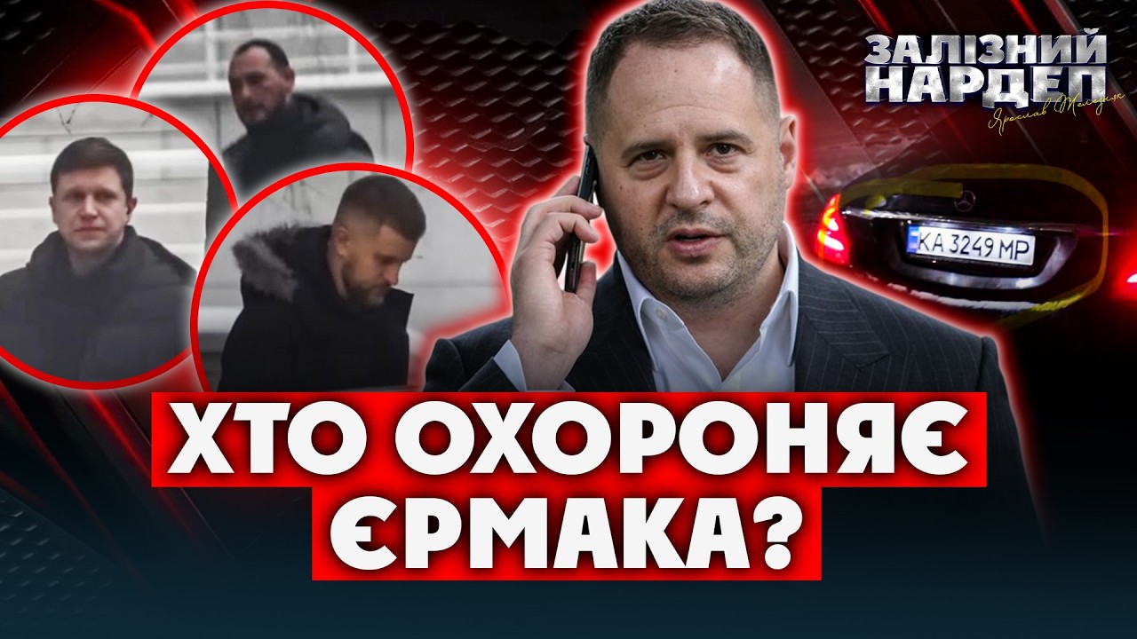 Хто охороняє Єрмака: ми розплутали ЗАГАДКУ Міші Ткача. Це не УДО. І навіть не ПРИВАТНА фірма
