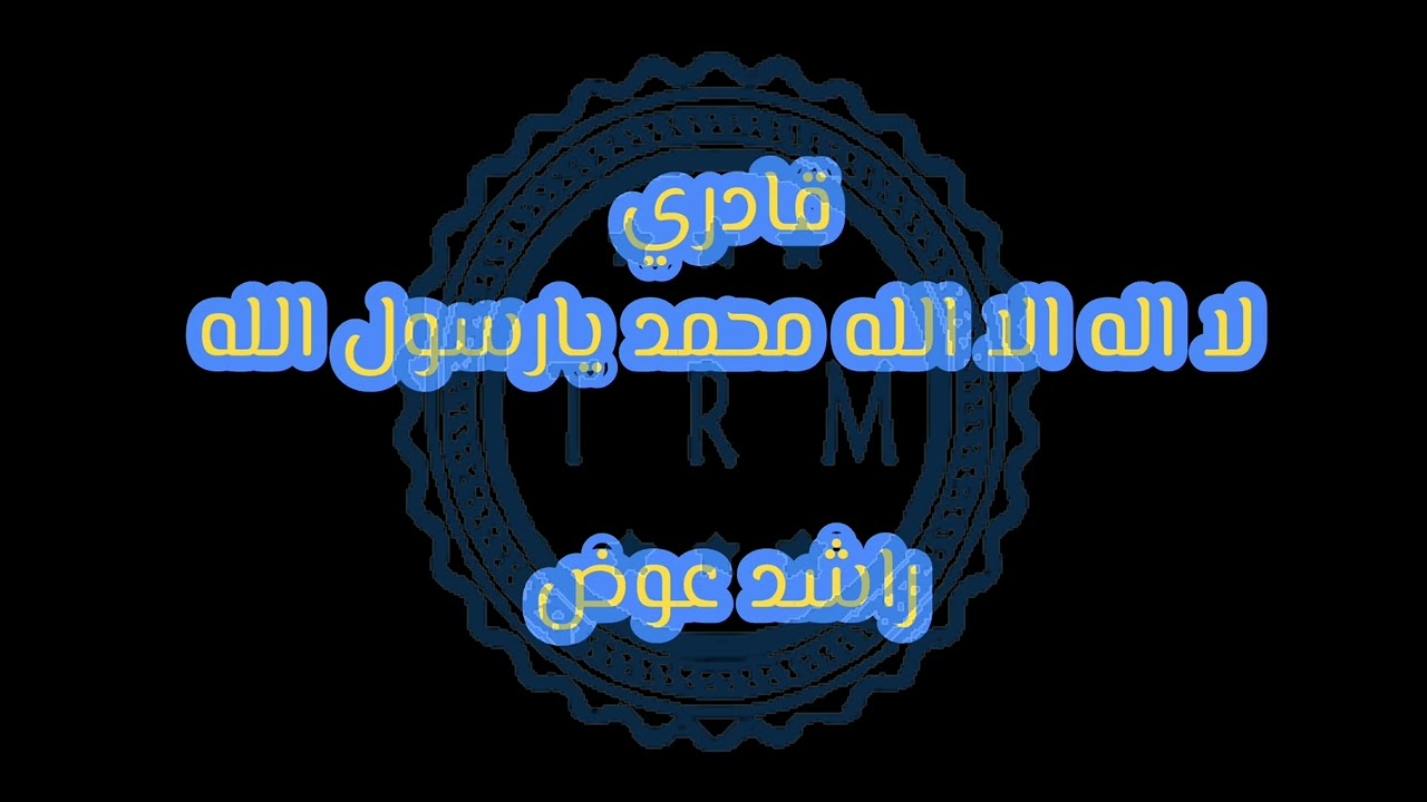 قادري لا اله الا الله محمد يارسول الله - شباب الرحيلي