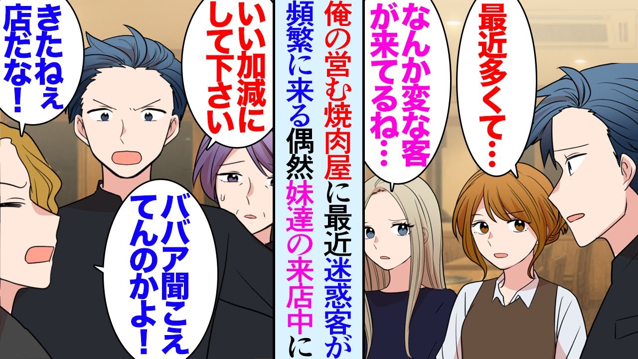 【漫画】うちの妹は中学高校時代ヤンキーだったが社会人になり落ち着いた。最近俺は念願の焼肉屋を開業したんだが→ガラの悪い迷惑客が店を貶し営業妨害「サービス悪い店だなｗ」妹達「恩返しするよ」【マンガ動画】