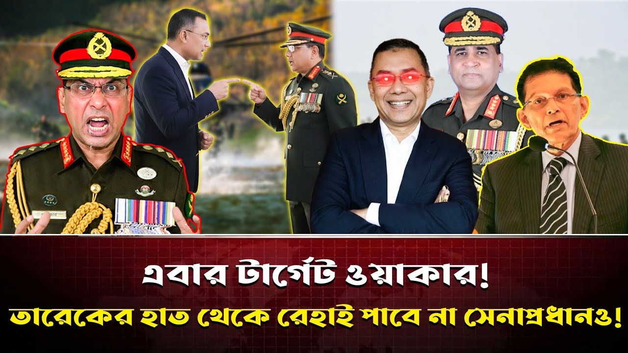 ওয়াকারকে কোনঠাসা করে ছাড়বেন তারেক রহমান! সেনাপ্রধানকে উচিত শিক্ষা দেওয়ার এটাই উপযুক্ত সময়!