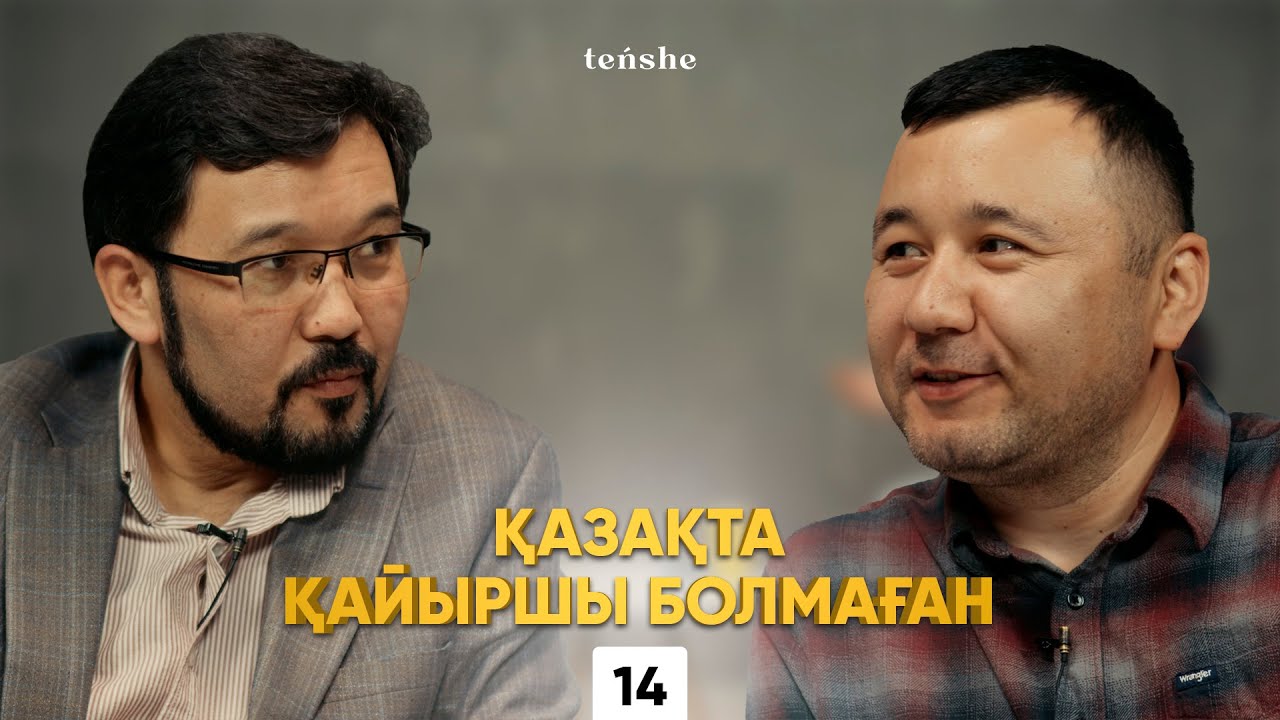 Атаңнан мал қалғанша… I Ұларбек Нұрғалымұлы I teńshe