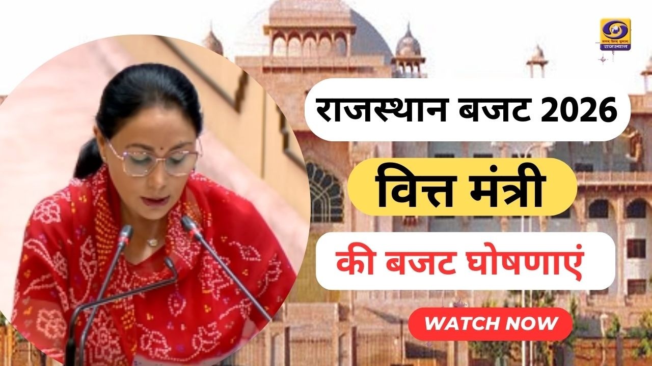 LIVE Rajasthan Budget 2026 | वित्त मंत्री Diya Kumari पेश कर रही हैं बजट |  Highlights & Analysis
