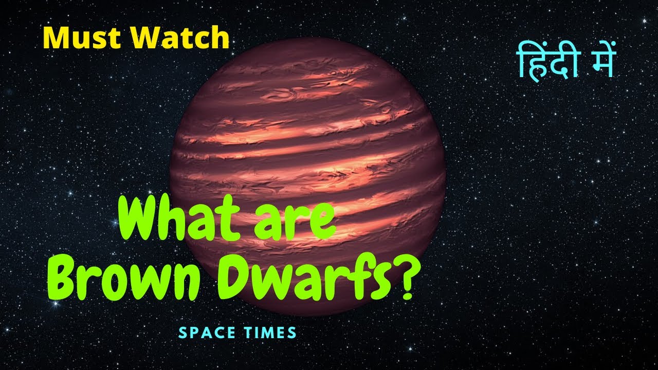 What are brown dwarfs? in Hindi || Brown Dwarf || Are they planets or stars? || by Space Times