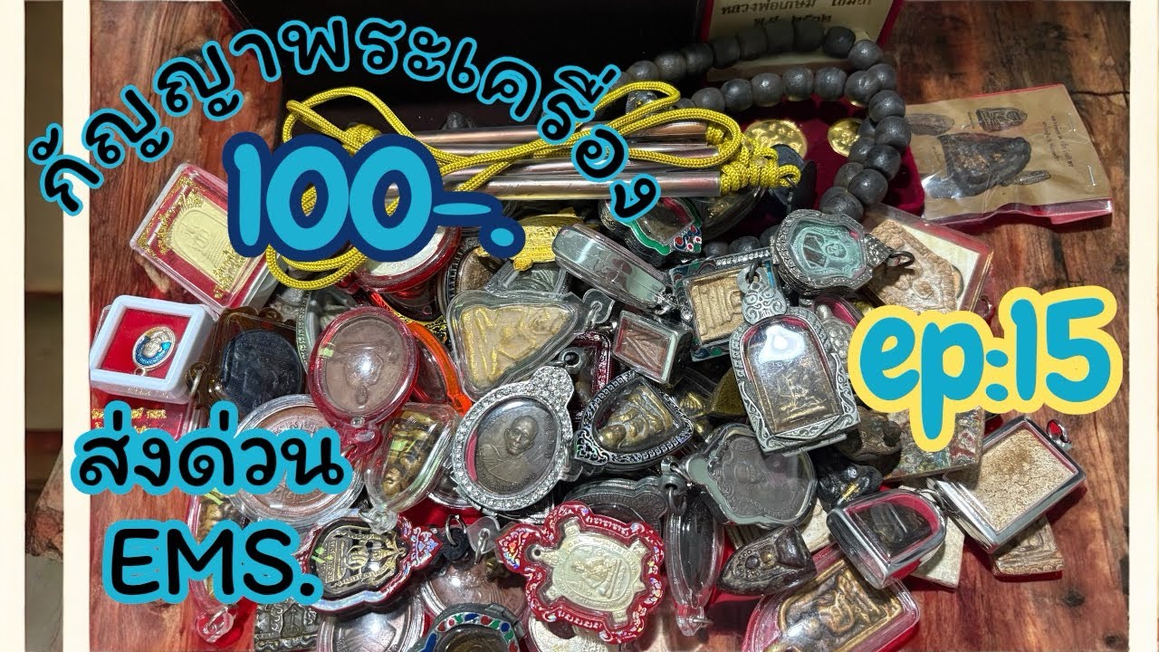EP:15 ⏰นาทีทอง🔥1️⃣0️⃣0️⃣ทุกองค์🚨ส่งด่วน🔥อย่าลืมกดติดตาม📌สนใจ📞0643203720⏰มีเก็บปลายทาง✈️