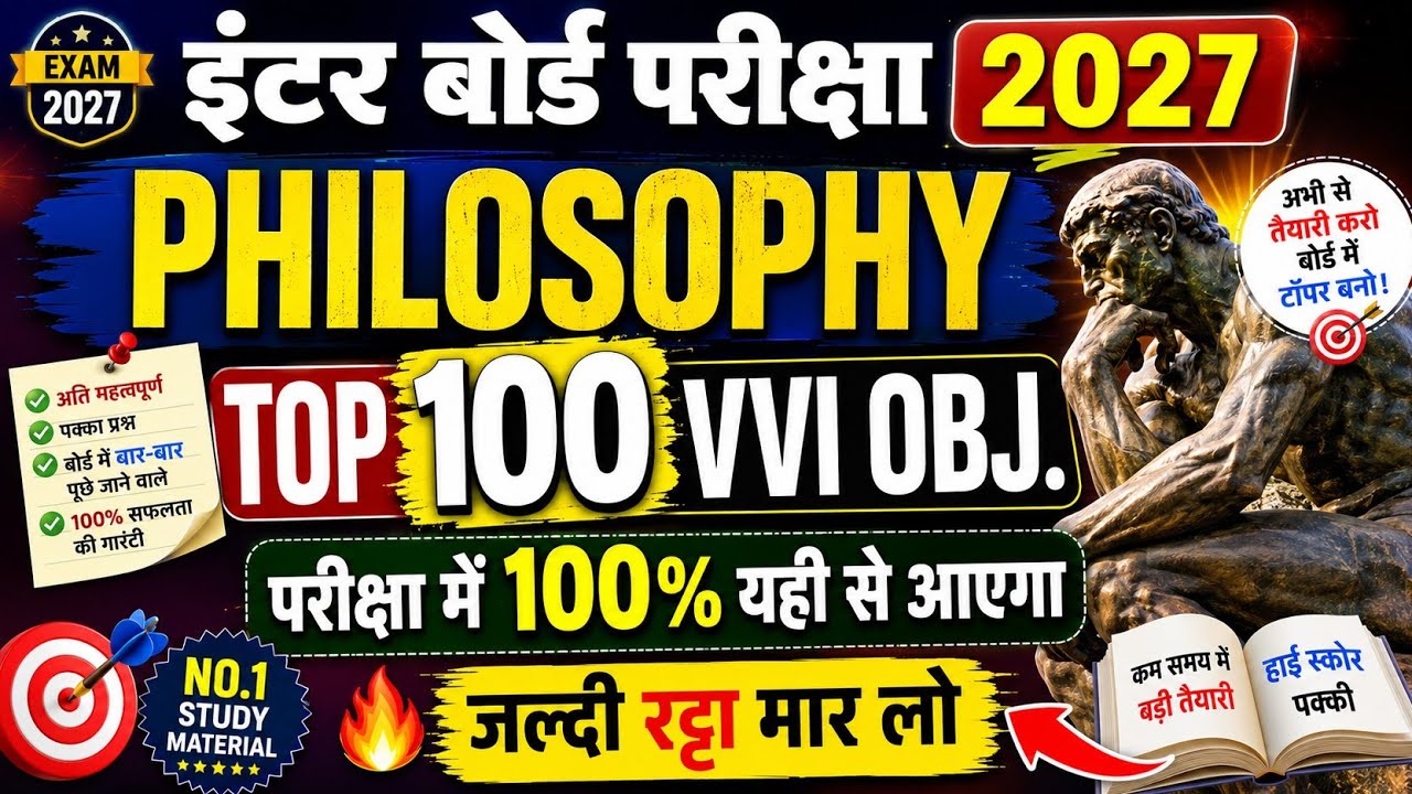 philosophy objective question answer || 12th class ka philosophy ka objective || 2026 मे पक्का आयेगा