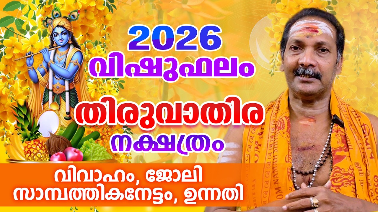 2026 തിരുവാതിര നാളുകാരുടെ വിഷുഫലം | VISHUPHALAM 2026 | Thiruvathira