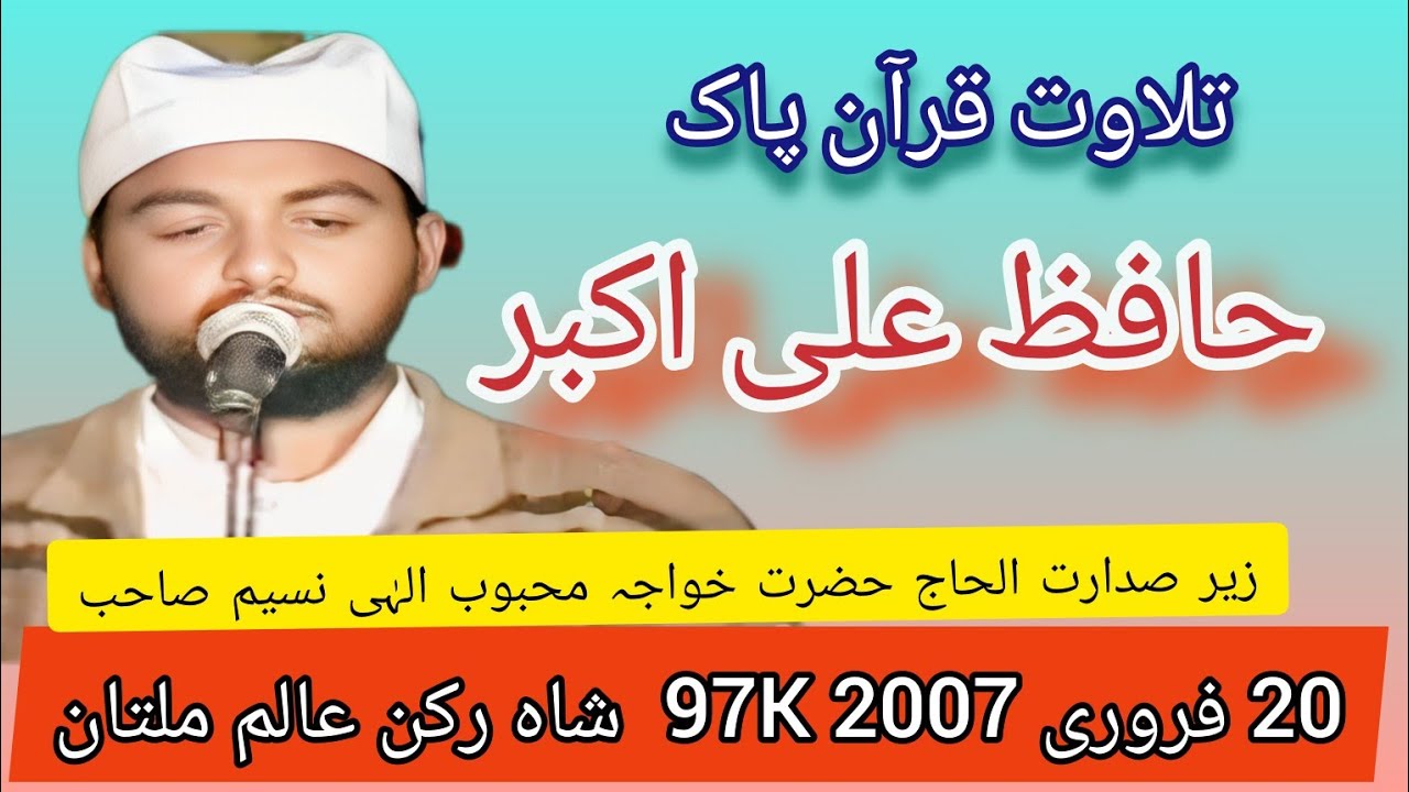 تلاوت قران پاک حافظ علی اکبر صاحب 97K  ,شاہ رکن عالم ملتان   20 فروری 2007