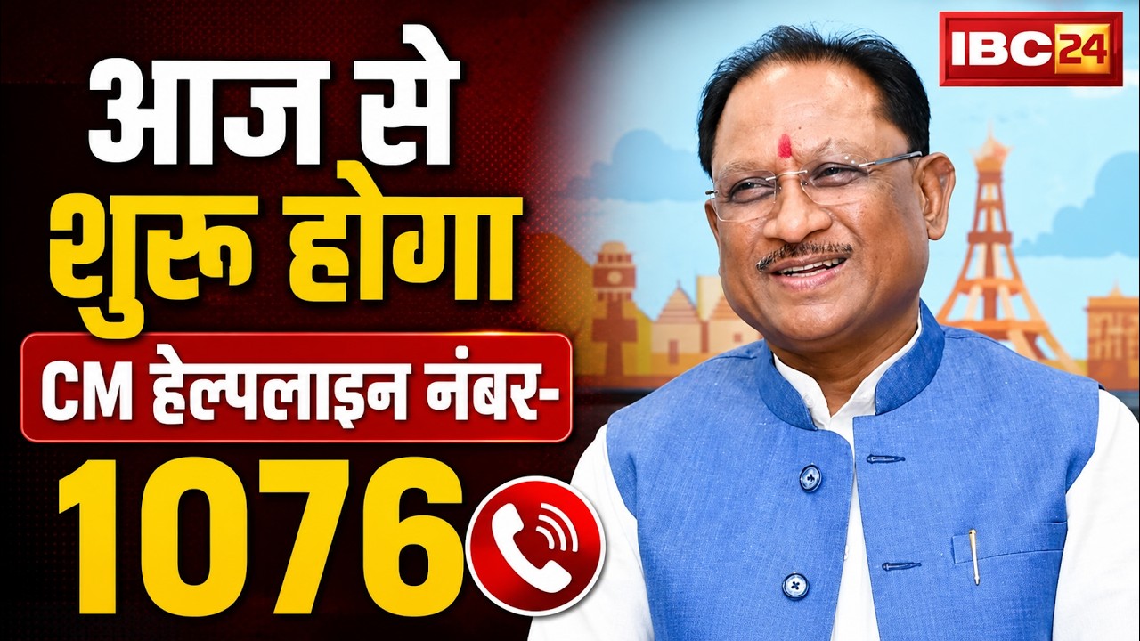 CM Helpline CG : आज ले सुरू होही CM हेल्पलाइन नंबर- 1076 | CM Sai हेल्पलाइन सेंटर के करहीं सुभारंभ