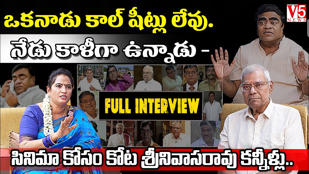 ఒక‌నాడు కాల్ షీట్లు లేవు. నేడు కాళీగా ఉన్నాడు - సినిమా కోసం కోట శ్రీ‌నివాస‌రావు క‌న్నీళ్లు.| V5 News