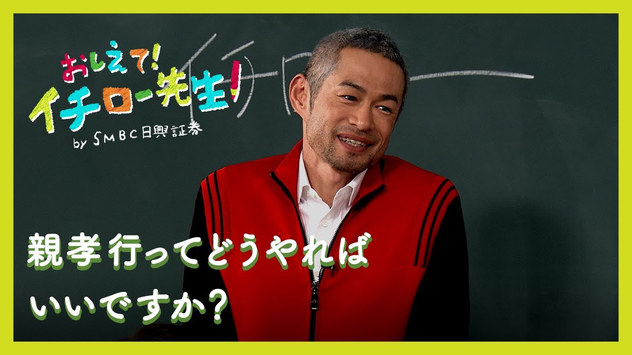 親孝行ってどうやればいいですか？【おしえて！イチロー先生】