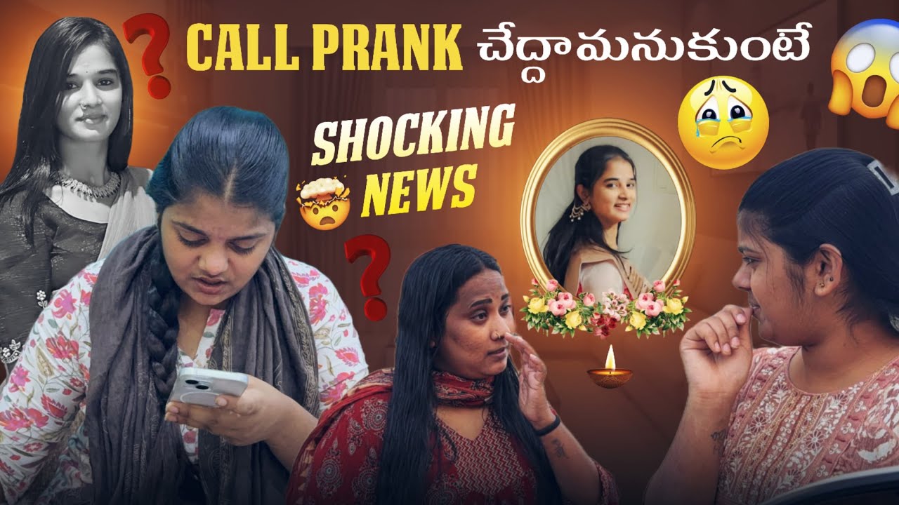 Call Prank చేద్దామనుకుంటే  Shocking News We Miss You Komali@rishi_stylish_official 