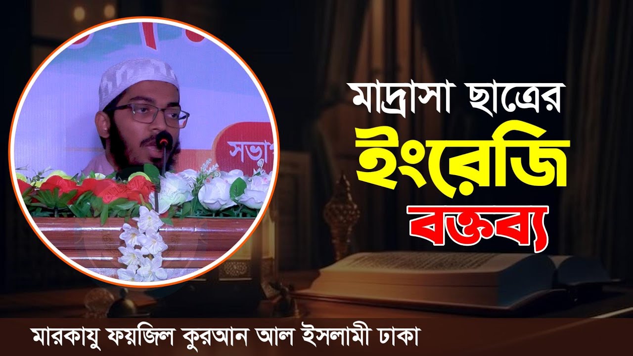 মাদ্রাসা ছাত্রের অসাধারণ ইংরেজি বক্তব্য English lecturer || Markazu Faizil Quran মারকাযু ফয়জিল কুরআন