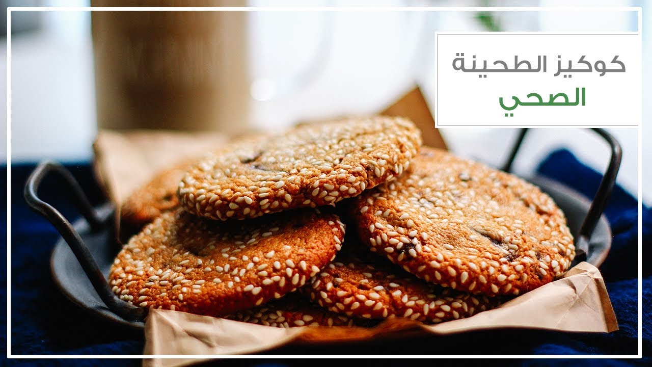 كوكيز الطحينة الصحي بدون جلوتين