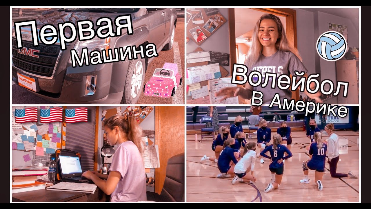 Волейбол в Американских школах/Первая машина/Отрезала волосы/Vlog
