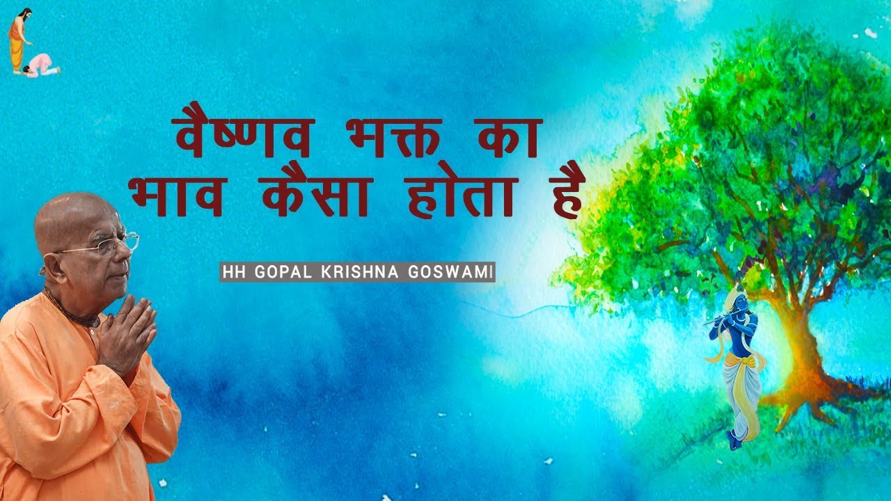 वैष्णव भक्त का भाव कैसा होता है by HH GOPAL KRISHNA GOSWAMI