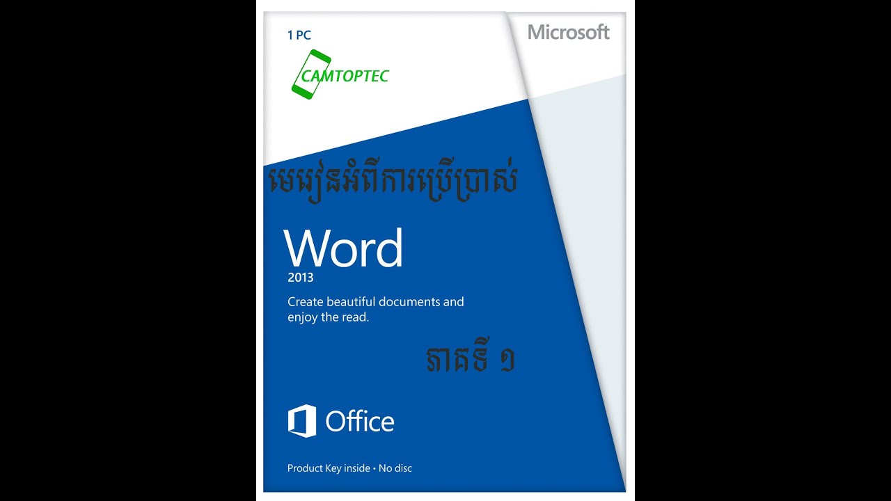 Microsoft Word មេរៀនទី១ | Cambodia Computer Technology | CAMTOPTEC TV