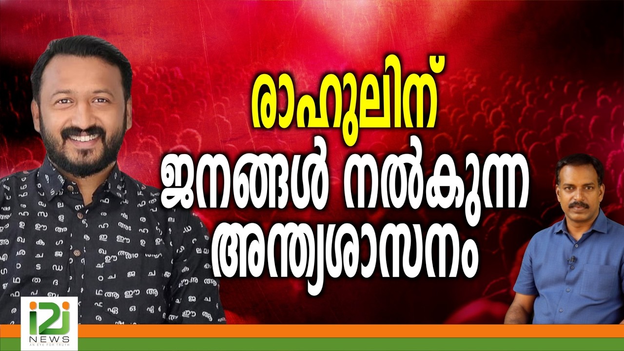Rahul Mamkootathil | രാഹുലിന് ജനങ്ങൾ നൽകുന്ന അന്ത്യശാസനം