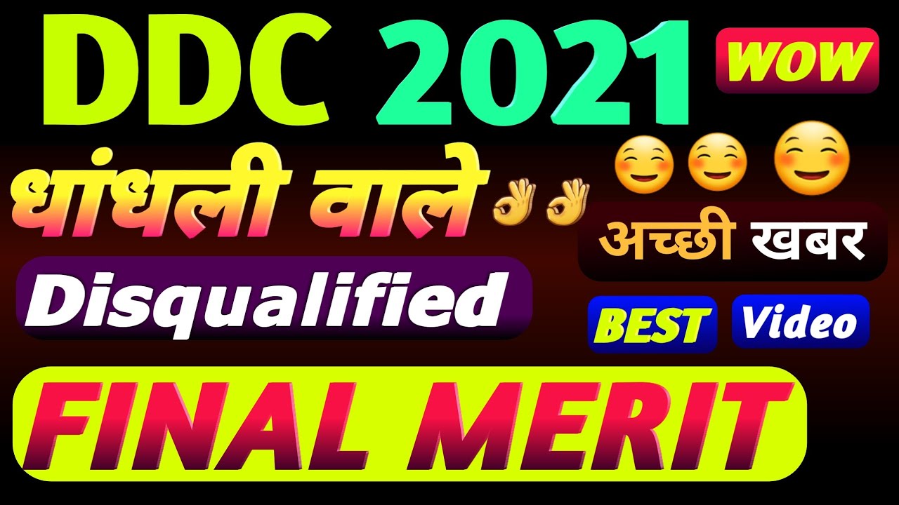 👌👌❤DELHI DISTRICT COURT RESULT 2021,DDC FINAL MERIT LIST,DDC TODAY LATEST NEWS,DDC RESULT SCAM,FRAUD