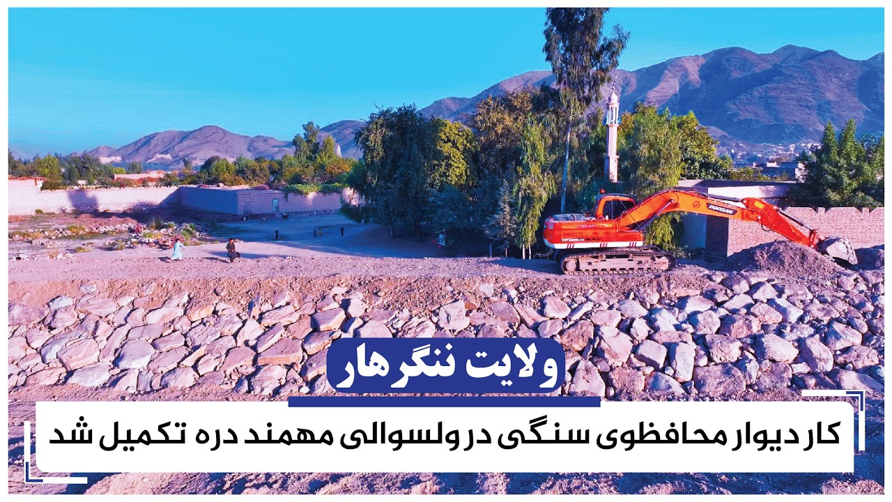 کارساخت یک دیوار محافظتی سنگی در ولسوالی مهمند دره ولایت ننگرهار تکمیل و به بهره برداری سپرده شد