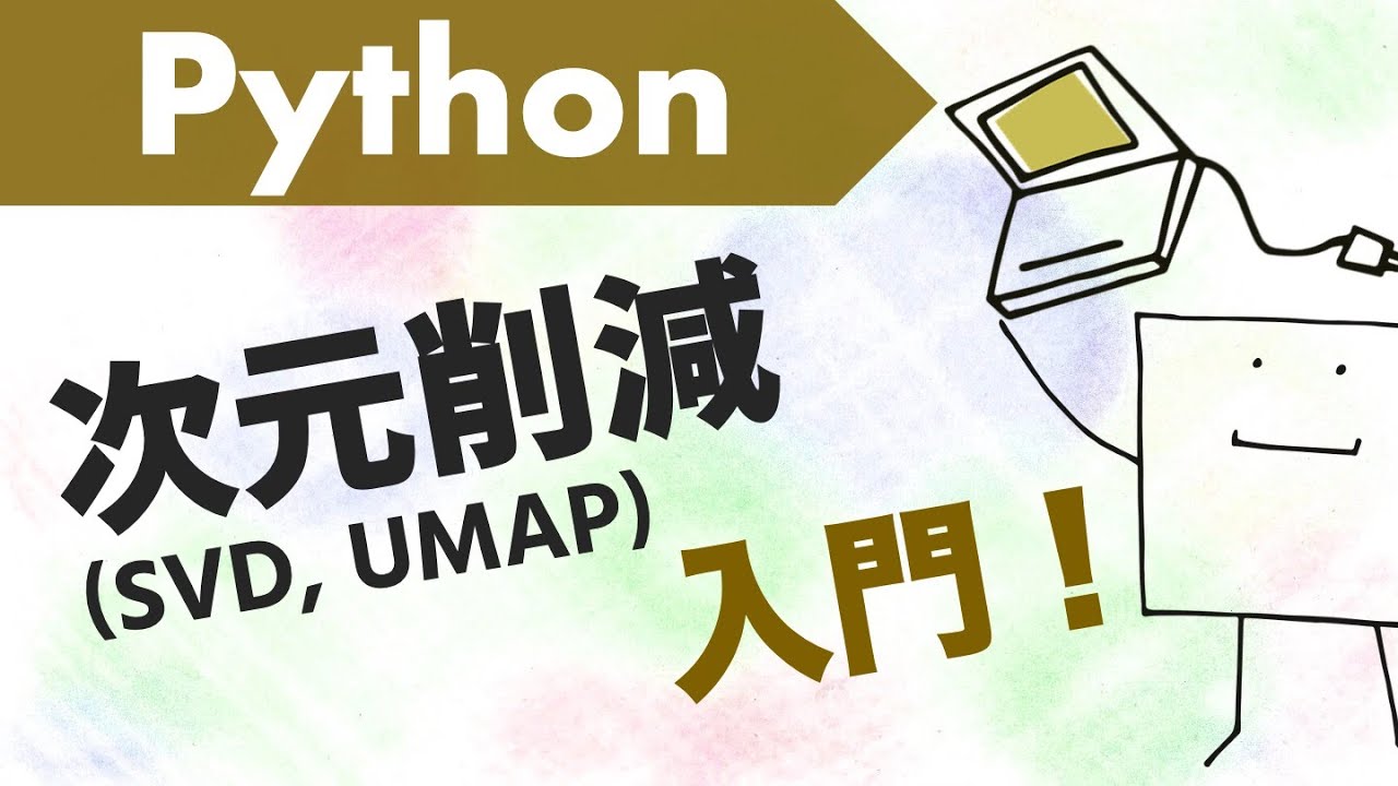 Pythonで次元削減（次元圧縮）してみよう【Python機械学習#1】
