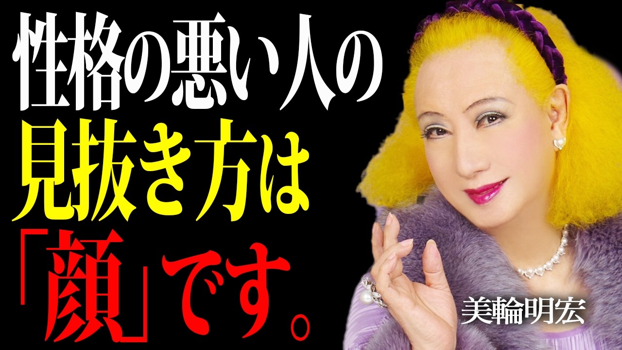 【美輪明宏】あなたの人生を壊す人間の見極め方。「関わってはいけない人」の8つの顔相はこれよ。
