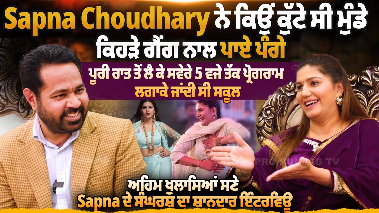 Sapna Choudhary ਨੇ ਕਿਉਂ ਕੁੱਟੇ ਸੀ ਮੁੰਡੇ ਤੇ ਕਿਹੜੇ ਗੈਂਗ ਨਾਲ ਪਾਏ ਪੰਗੇ,Sapna ਦੇ ਸੰਘਰਸ਼ ਦਾ ਸ਼ਾਨਦਾਰ Interview