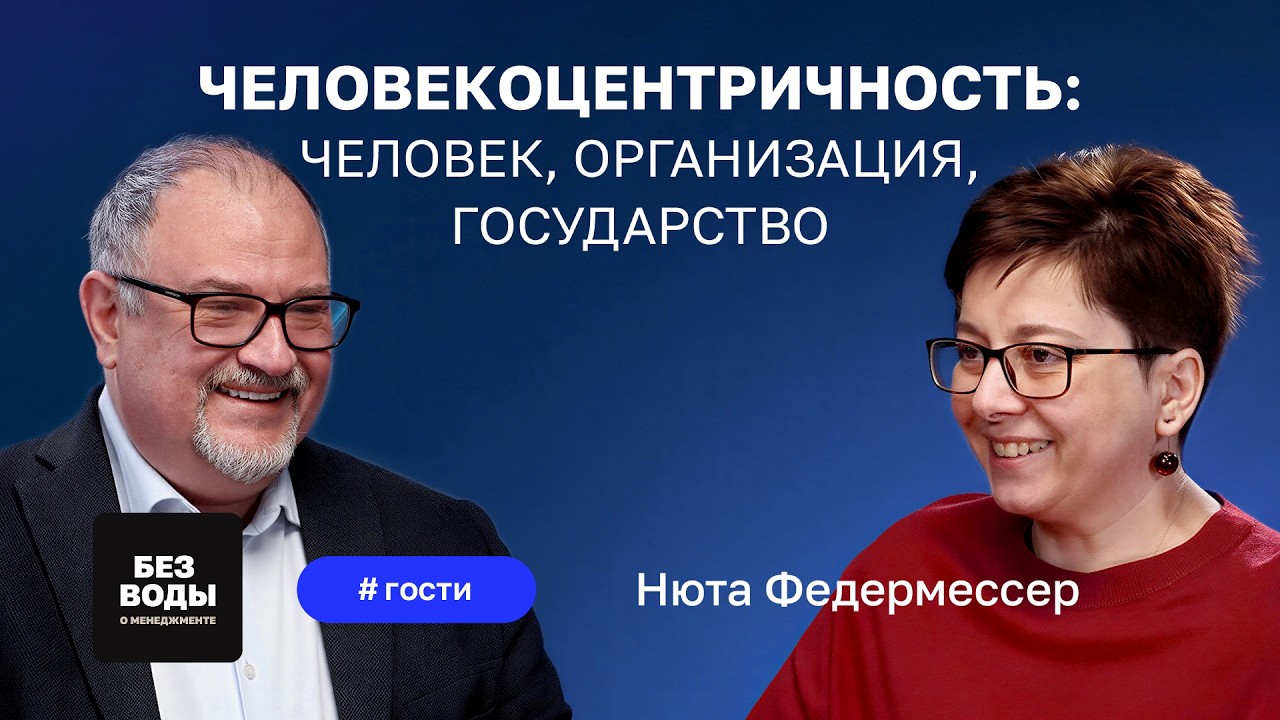 Человекоцентричность: что это в паллиативной помощи, в бизнесе и в государстве. Нюта Федермессер