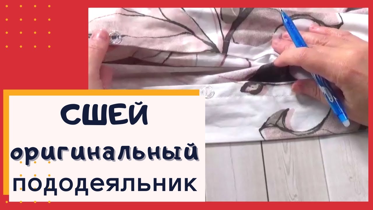 Как сшить пододеяльник с оригинальным входом для одеяла.
